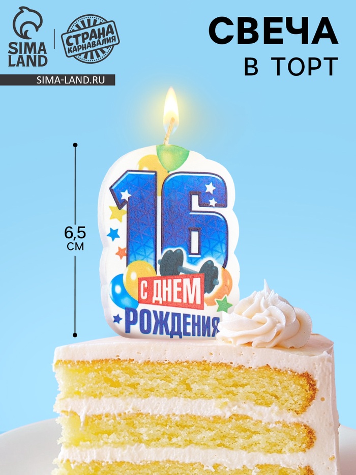 Свеча для торта «С Днём Рождения, цифра 16», синяя, 6.5 см - Фото 1
