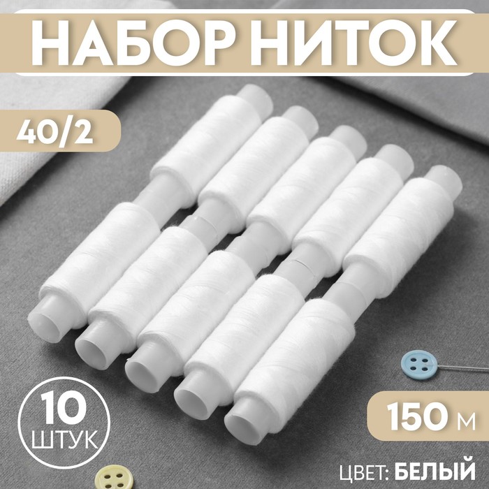 Набор ниток 40/2, 150 м, 10 шт, цвет белый №0101 - Фото 1