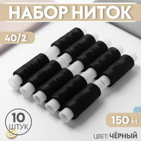 Набор ниток 40/2, 150 м, 10 шт, цвет чёрный №6818 3695736