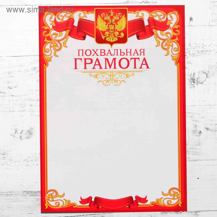 Похвальная грамота "Универсальная" символика РФ, красная рамка - Фото 1