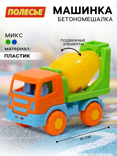 Машинка «Бетономешалка», подвижный барабан