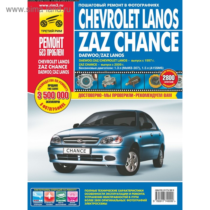 Chevrolet Lanos / ZAZ Chance. Руководство по эксплуатации, техническому обслуживанию и ремонту - Фото 1