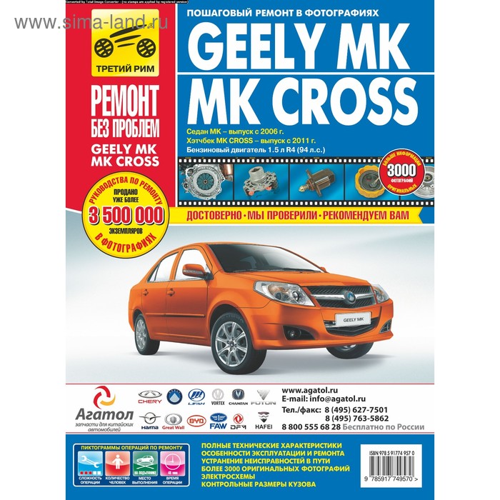 Geely МК/МК Cross. Руководство по эксплуатации, техническому обслуживанию и ремонту - Фото 1