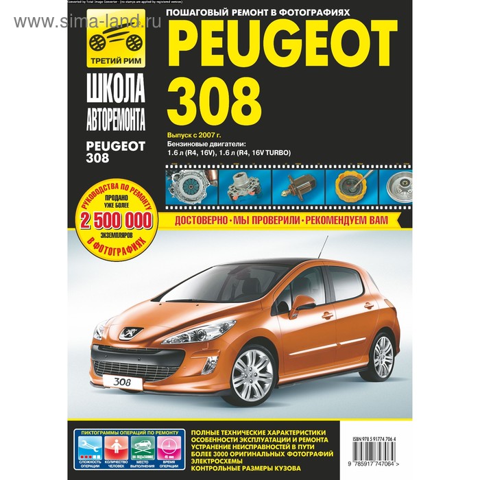 Peugeot 308 выпуск с 2007 г. Руководство по эксплуатации, техническому обслуживанию и ремонту - Фото 1