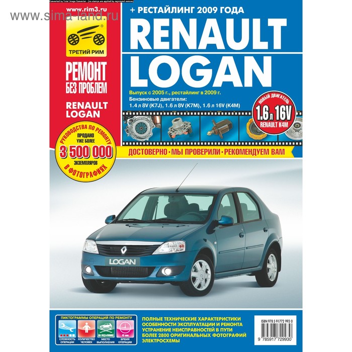 Renault Logan (+ рестайлинг) с 2005-2009 гг. Руководство по эксплуатации, техническому обслуживанию - Фото 1