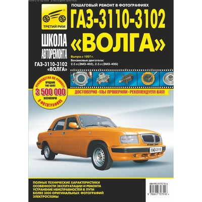 ГАЗ-3110 Волга. Руководство по эксплуатации, техническому обслуживанию и ремонту