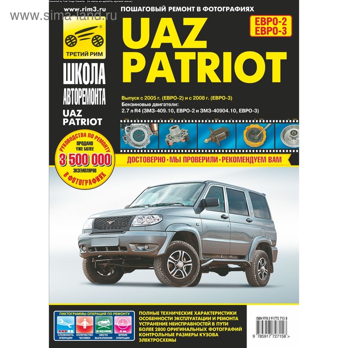 UAZ Patriot: Руководство по эксплуатации, техническому обслуживанию и ремонту - Фото 1