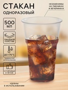 Стакан одноразовый «Факел», 500 мл, пластик, d=9.5 см, прозрачный - Фото 1