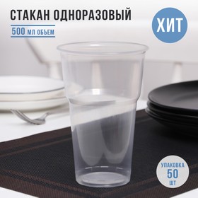 Стакан одноразовый пластиковый «Факел», 500 мл, цвет прозрачный (комплект 50 шт)