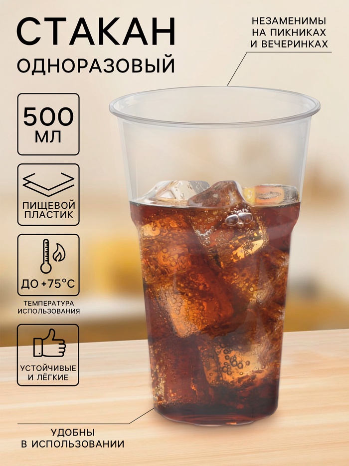 Стакан одноразовый «Факел», 500 мл, пластик, d=9.5 см, прозрачный - Фото 1