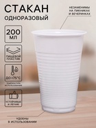 Стакан одноразовый «Евро», 200 мл, пластик, d=7 см, белый - Фото 1