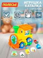 Игрушка-каталка с сортером «Занимательный паровоз» - Фото 1