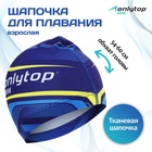 Шапочка для плавания взрослая ONLYTOP Swim, тканевая, обхват 54-60 см - Фото 1