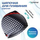 Шапочка для плавания взрослая ONLYTOP, тканевая, обхват 54-60 см 3242949 - фото 7765039