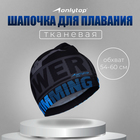 Шапочка для плавания взрослая ONLYTOP Power Swimming, тканевая, обхват 54-60 см - Фото 1