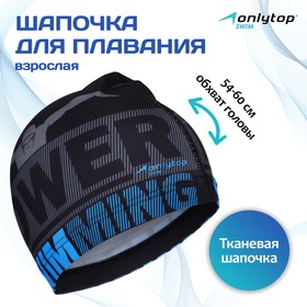 Шапочка для плавания взрослая ONLYTOP Power Swimming, тканевая, обхват 54-60 см 3242950