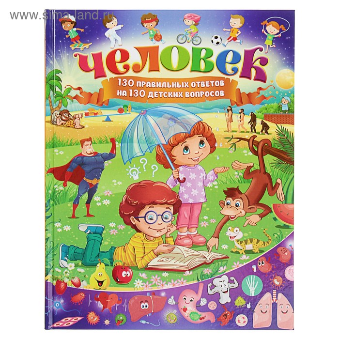 Детская энциклопедия «Человек: 130 правильных ответов на 130 детских вопросов» - Фото 1