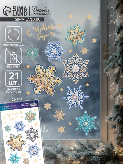 Наклейки на окна многоразовые «С Новым годом», 20×34 см