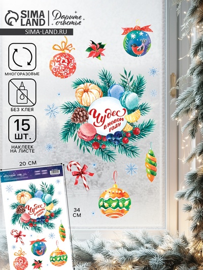 Наклейки на окна многоразовые «Чудес в Новом году», 20×34 см
