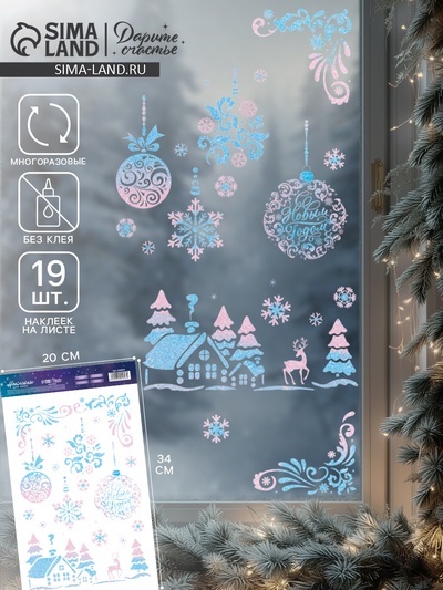 Наклейки на окна многоразовые «Волшебный Новый год», 20×34 см