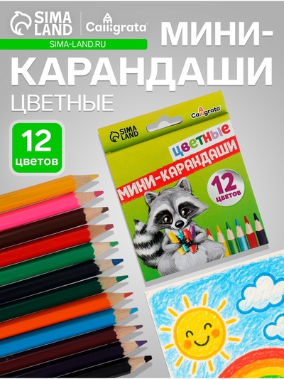 Карандаши Calligrata, цветные, 12 цветов, мини