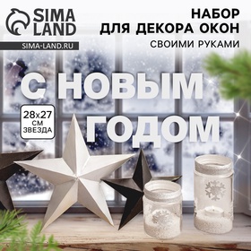 Набор для декора окон New year is coming, 21 × 29,7 см 2460007