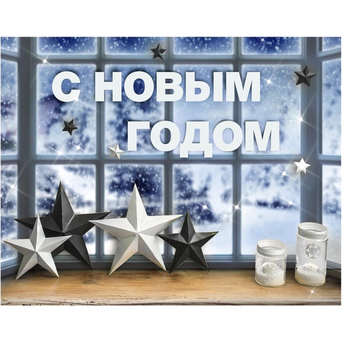 Набор для декора окон New year is coming, 21 × 29,7 см - Фото 1