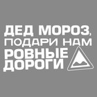 Наклейка на авто одноцветная «Дед мороз подари нам ровные дороги», 36,5 х 18,8  см - Фото 1