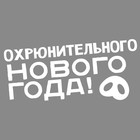 Наклейка на авто одноцветная "Охрюнительного нового года" - Фото 1