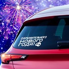 Наклейка на авто одноцветная "Охрюнительного нового года" - Фото 2