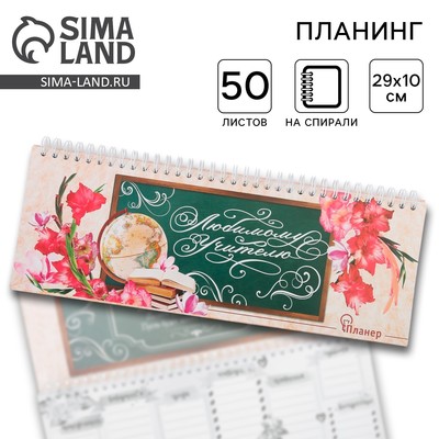 Планер горизонтальный, 50 л., мягкая обложка «Любимому учителю»