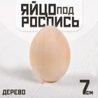 Яйцо под роспись, из дерева, 7 см (± 5 мм) - Фото 1