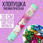 Хлопушка пневматическая «Мой единорог», серпантин, фольга, 30 см - фото 8691275