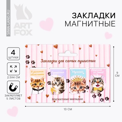 Закладки магнитные для книг, 4 шт. «Для самых пушистых»