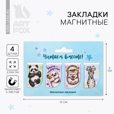 Закладки магнитные для книг, 4 шт. «Читаем вместе»