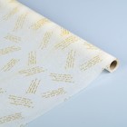 Калька для цветов вощёная "Твоя улыбка", цвет золотой на белом, 0,5 х 10 м - Фото 1