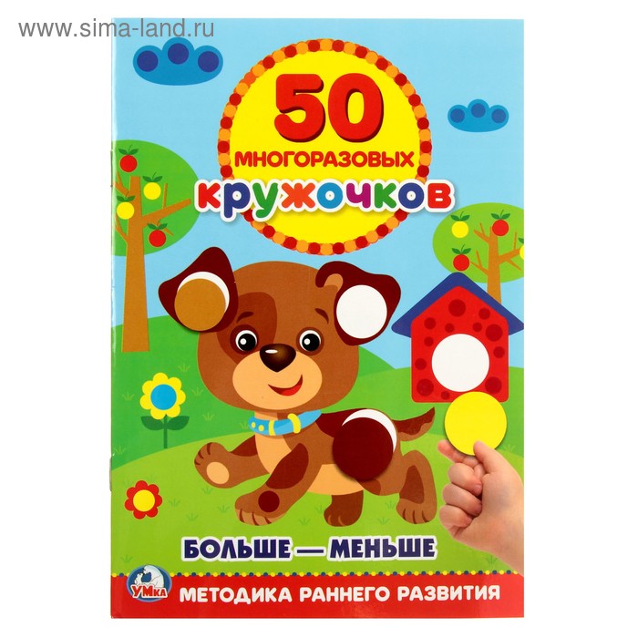 Обучающая книга «Подбери по размеру: больше – меньше», 50 многоразовых наклеек - Фото 1