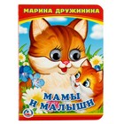 Книжка с глазками «Мама и малыши». Дружинина М. - Фото 1