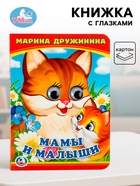 Книжка с глазками «Мама и малыши». Дружинина М. - Фото 1