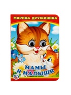 Книжка с глазками «Мама и малыши». Дружинина М. - Фото 2