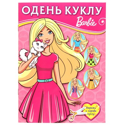 Одень куклу «Барби»