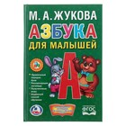 Азбука для малышей. Жукова М. А. 3682421 - фото 8691327