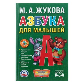 Азбука для малышей. Жукова М. А. 3682421