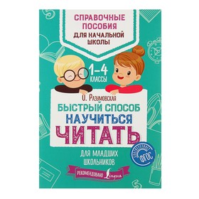 Быстрый способ научиться читать для младших школьников. Разумовская О.