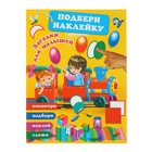 Подбери наклейку. Загадки для малышей. Автор: Горбунова И.В. - Фото 1