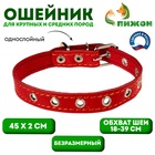 Ошейник кожаный однослойный безразмерный, 45×2 см, ОШ 18-39 см, красный - Фото 1