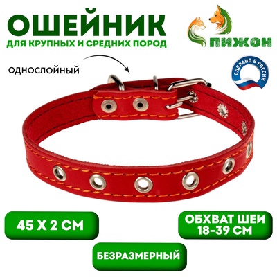 Ошейник кожаный однослойный безразмерный, 45×2 см, ОШ 18-39 см, красный