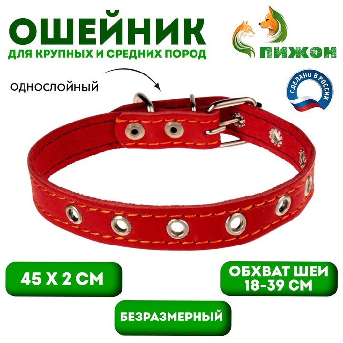 Ошейник кожаный однослойный безразмерный, 45×2 см, ОШ 18-39 см, красный - Фото 1