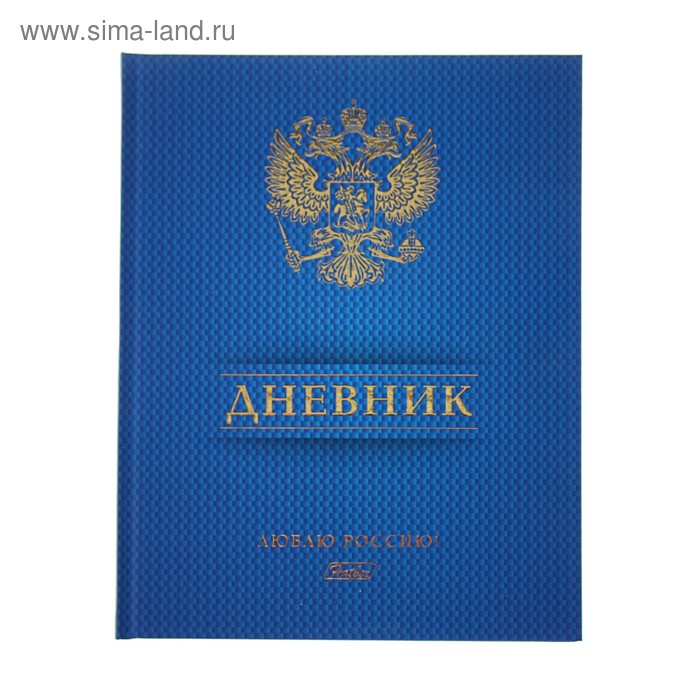 Дневник твёрдая обложка, для 1-11 класса "Люблю Россию!", матовая ламинация, 3D фольга, 40 листов - Фото 1