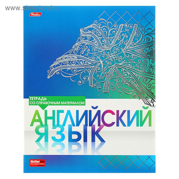 Тетрадь предметная "Серебро. Английский язык", 46 листов клетка, мелованный картон, матовая ламинация, 3D фольга - Фото 1